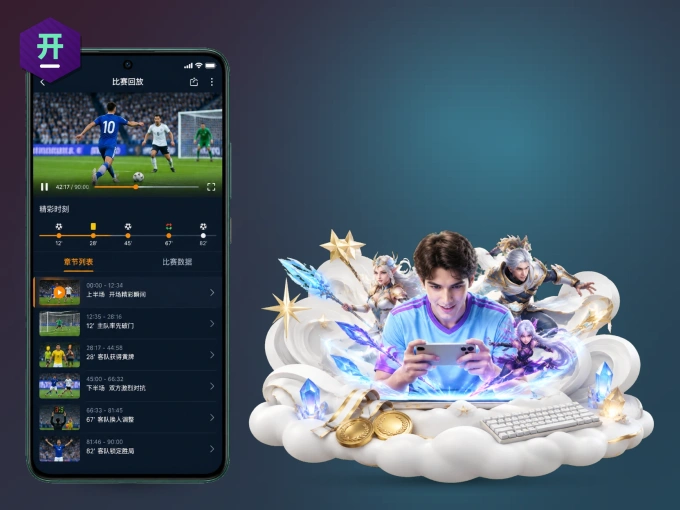 开云 APP，随时随地掌握比分